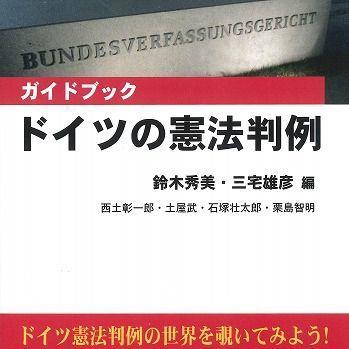 『〈ガイドブック〉ドイツの憲法判例』