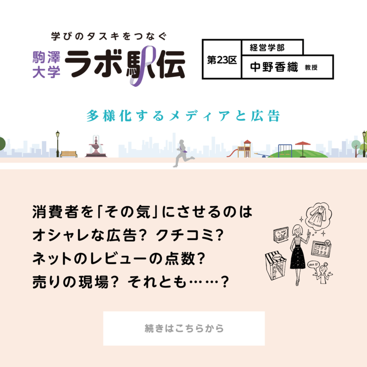 第23区 中野香織教授『多様化するメディアと広告』