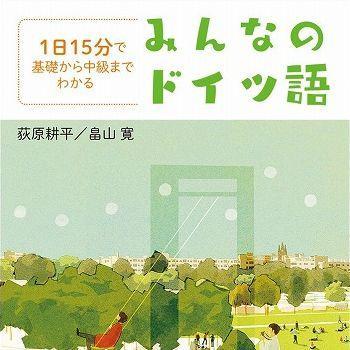 『1日15分で基礎から中級までわかる みんなのドイツ語』