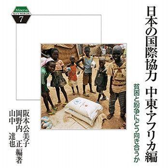 『日本の国際協力 中東・アフリカ編:貧困と紛争にどう向き合うか』