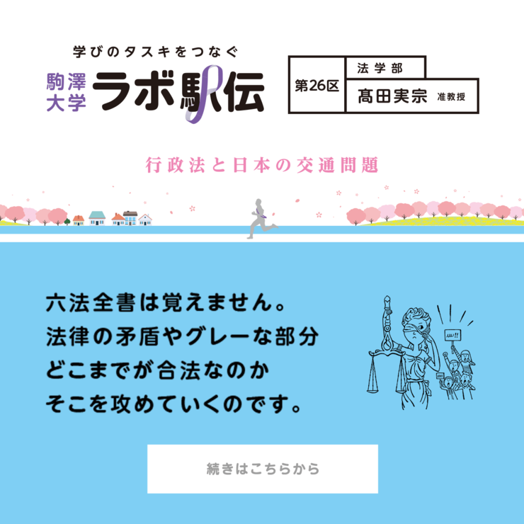 第26区  髙田実宗准教授『行政法と日本の交通問題』