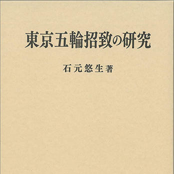 『東京五輪招致の研究』