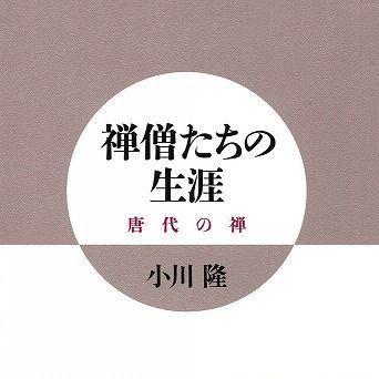 『禅僧たちの生涯―唐代の禅』