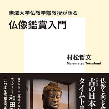 『駒澤大学仏教学部教授が語る 仏像鑑賞入門』