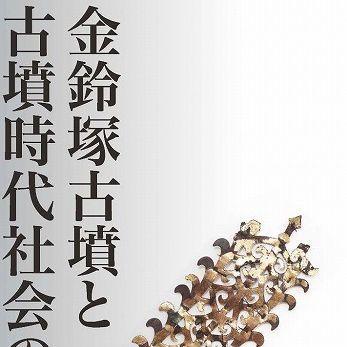 『金鈴塚古墳と古墳時代社会の終焉』