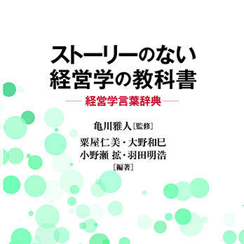 『ストーリーのない経営学の教科書』