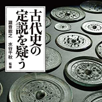 『古代史の定説を疑う』