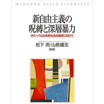 『新自由主義の呪縛と深層暴力ーグローバルな市民社会の構想に向けてー』