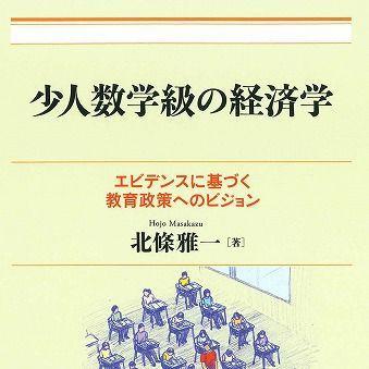 『少人数学級の経済学：エビデンスに基づく教育政策へのビジョン 』