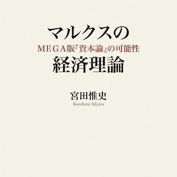 『マルクスの経済理論：MEGA版『資本論』の可能性』