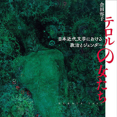 『テロルの女たち　日本近代文学における政治とジェンダー』