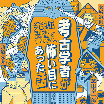 『考古学者が発掘調査をしていたら、怖い目にあった話』