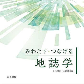 『みわたす・つなげる地誌学』