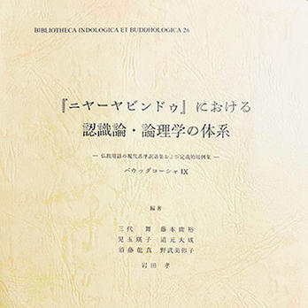 『『ニヤーヤビンドゥ』における認識論・論理学の体系 』