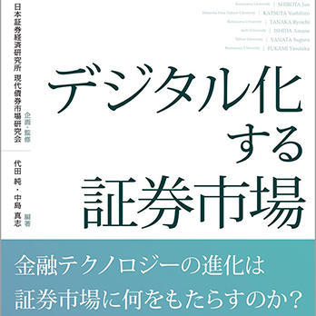 『デジタル化する証券市場』