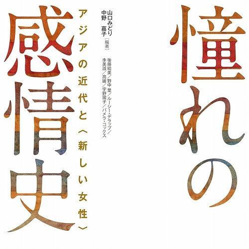 『憧れの感情史：アジアの近代と〈新しい女性〉』