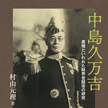 『中島久万吉―高僧といわれた財界世話役の研究―』