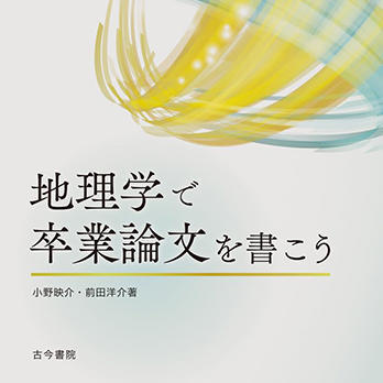 『地理学で卒業論文を書こう』