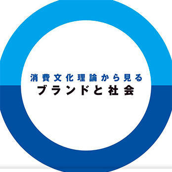 『消費文化理論から見るブランドと社会』