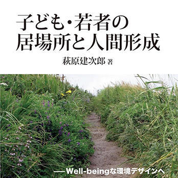 『子ども・若者の居場所と人間形成』