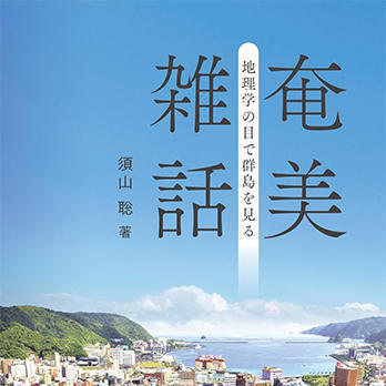 『奄美雑話―地理学の目で群島を見る―』