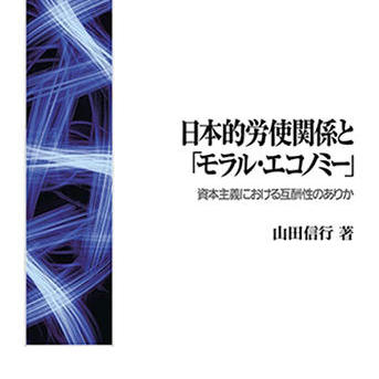 『日本的労使関係と「モラル・エコノミー」』