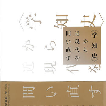 『〈学知史〉から近現代を問い直す』