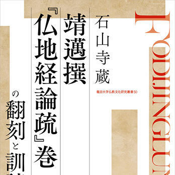 『石山寺蔵 靖邁撰『仏地経論疏』巻一の翻刻と訓読』