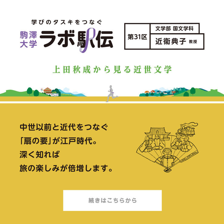 第31区  近衞典子教授『上田秋成から見る近世文学』