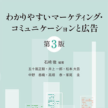 『わかりやすいマーケティング・コミュニケーションと広告（第3版）』　