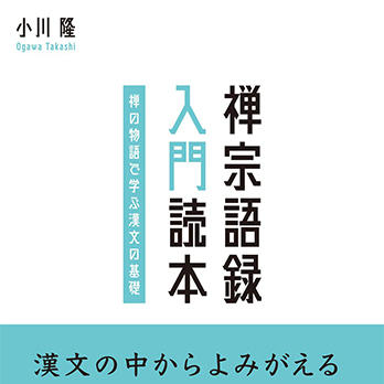 『禅宗語録 入門読本 ―禅の物語で学ぶ漢文の基礎―』