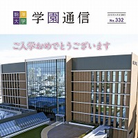 学内広報紙「学園通信」