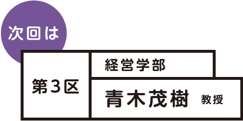 次回は 第3区 経営学部 青木茂樹教授