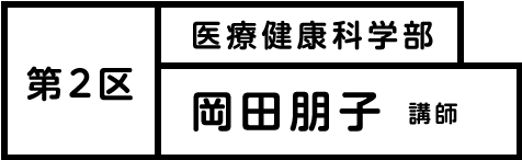 第2区 医療健康科学部 岡田朋子講師