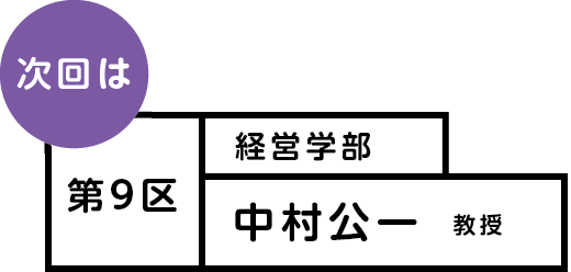 次回は 第9区 経営学部 中村公一教授