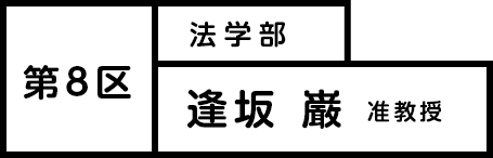 第8区 法学部 逢坂巌 准教授