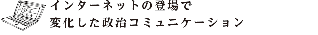 インターネットの登場で変化した政治コミュニケーション