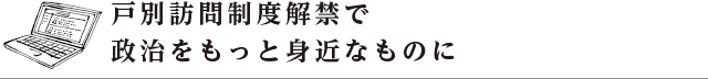 戸別訪問制度解禁で政治をもっと身近なものに