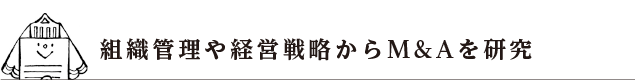 組織管理や経営戦略からM＆Aを研究