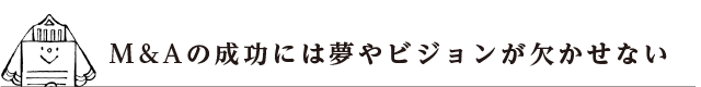 M＆Aの成功には夢やビジョンが欠かせない