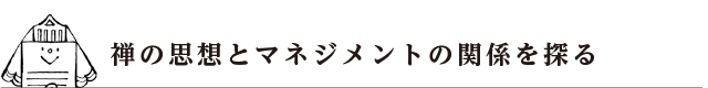 禅の思想とマネジメントの関係を探る