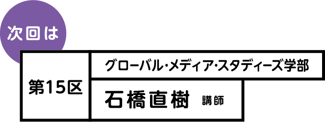 次回は 第15区 石橋直樹 講師