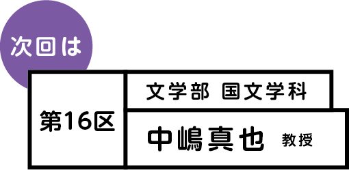 次回は 第16区 中嶋真也 教授