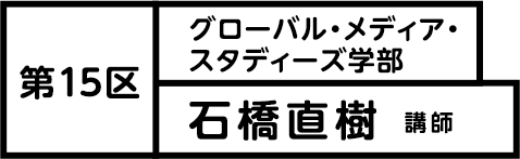 第15区 石橋直樹講師