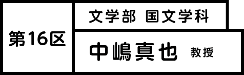 第16区 中嶋真也教授