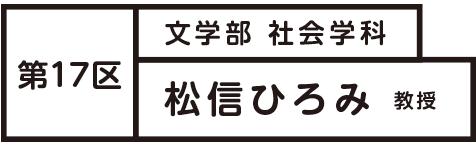 第17区 松信ひろみ教授