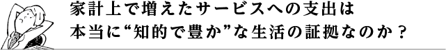 家計上で増えたサービスへの支出は本当に