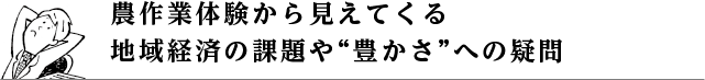 農作業体験から見えてくる地域経済の課題や