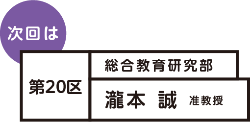 次回は 第20区 瀧本誠 准教授