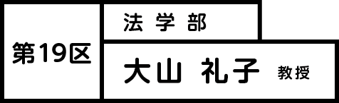 第19区 大山 礼子教授